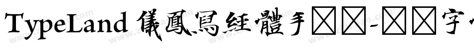 TypeLand 儀鳳寫經體手机版字体转换